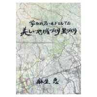 学びのフィールドとしての美しい地域づくり・里づくり   /東京農業大学出版会/麻生恵
